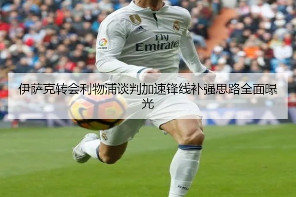 伊萨克转会利物浦谈判加速锋线补强思路全面曝光